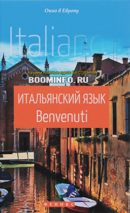 [Наталья Чигридова] Итальянский язык. Benvenuti_0.jpg